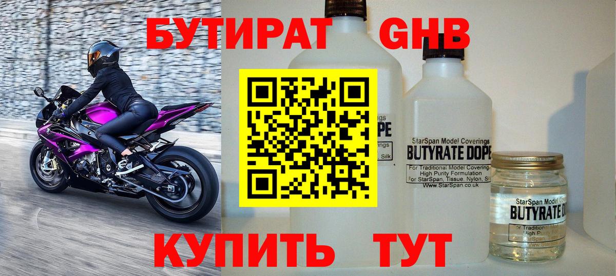 Бутират 1.4BDO Можайск