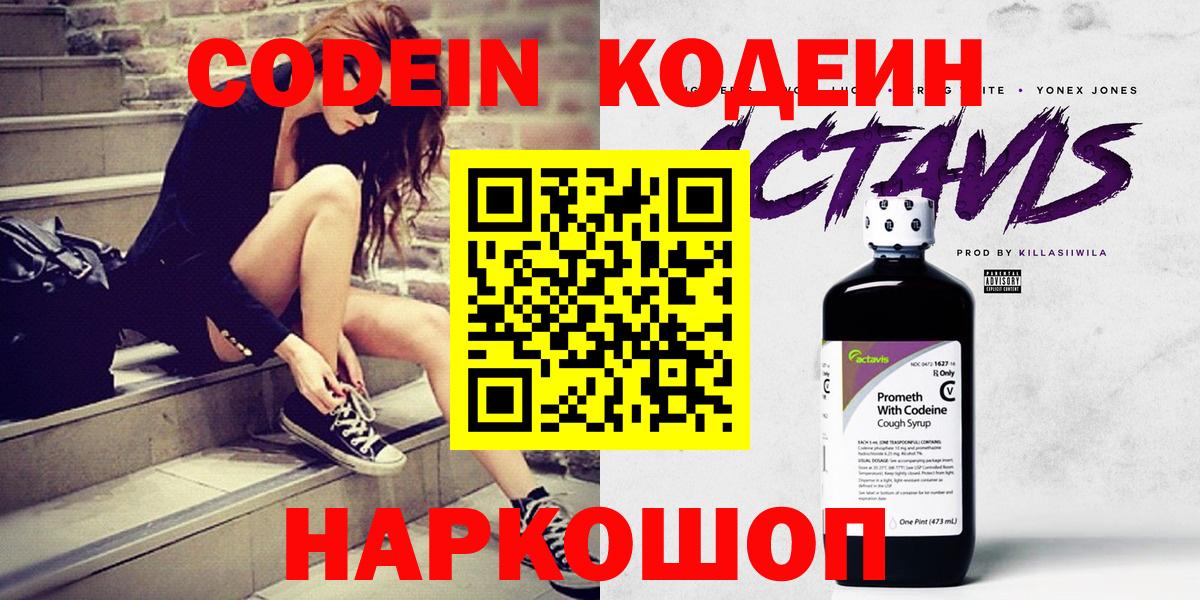 Codein Purple Drank  Codein Purple Drank  Можайск  Вход с VPN 