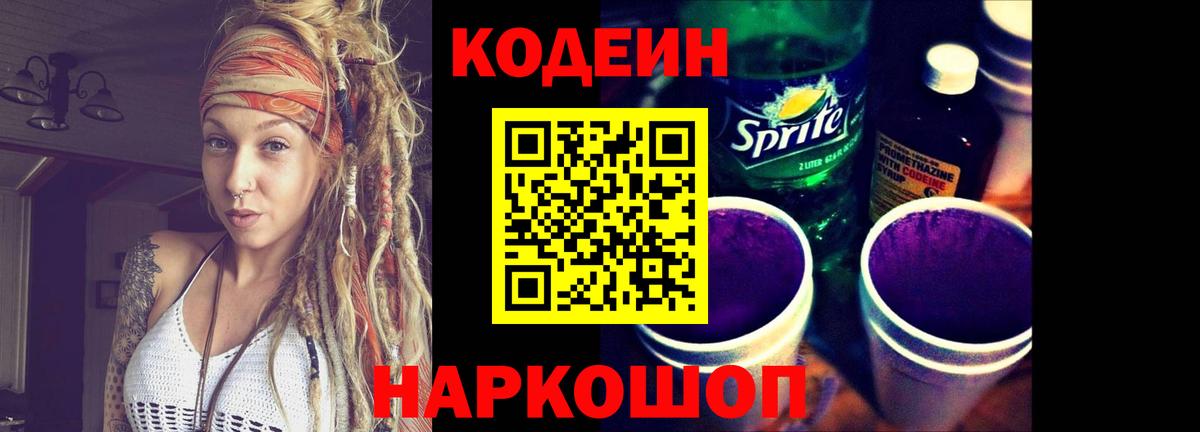 Codein Purple Drank Можайск